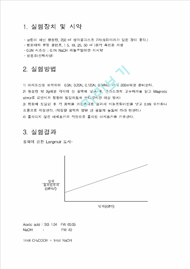 [화공4] 활성탄 실험.hwp